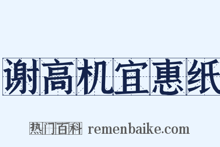 谢高机宜惠纸是什么意思的图片